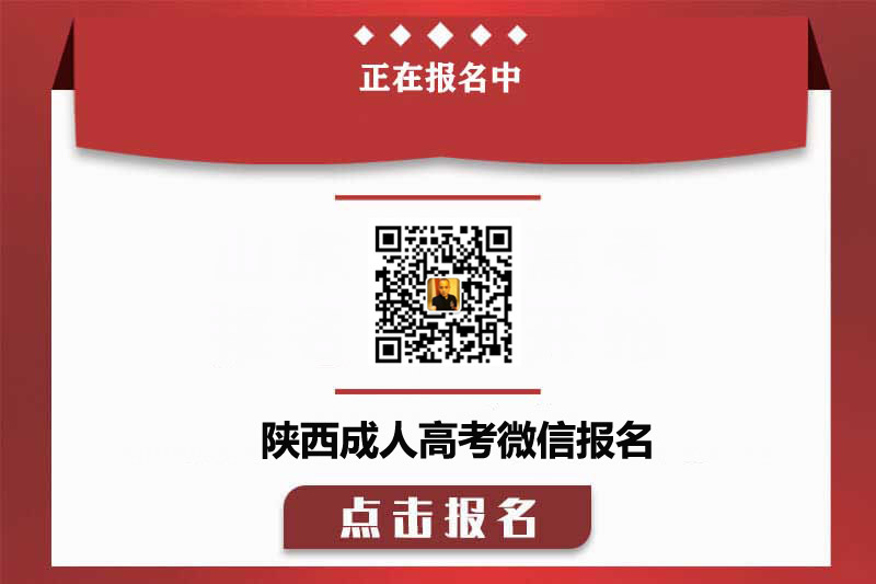 渭南成人高考网上报名通知