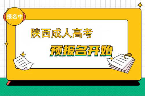 渭南成人高考网上报名已开通