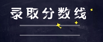 渭南成人高考录取分数线是多少？